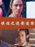 俠捕之詭影迷蹤