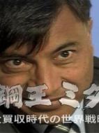 鋼鐵大王米塔爾-大并購(gòu)時(shí)代的世界戰(zhàn)略