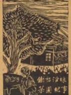 鐵怒沿線：菜園紀事