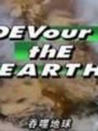 吞噬地球