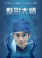 整形大師