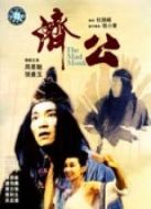 濟(jì)公（粵語）