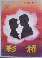 彩橋
