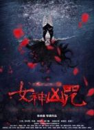 電影女神兇咒海報(bào)