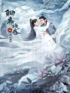 聊齋殘卷之六道天書