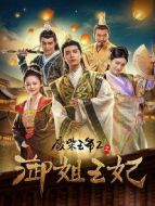 廢柴王爺2之御姐王妃