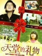 天堂的禮物