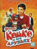 РассказыоКешкеиегодрузьях