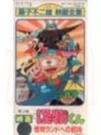 怪物くん怪物ランドへの招待