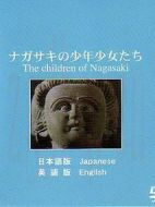 ナガサキの少年少女たち