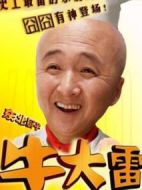 東北廚子牛大雷
