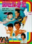 開(kāi)心鬼撞鬼