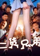 二貨兄弟