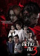 凌晨3點(diǎn)2（鬼三驚2）