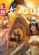 幻想女兒國