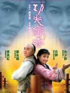 電影功夫·詠春海報