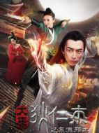 大唐狄仁杰之東瀛邪術