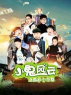 小鬼風云之霸道小總裁