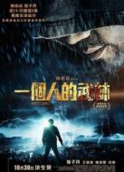 電影一個(gè)人的武林 粵語(yǔ)海報(bào)