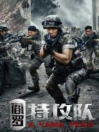 閻羅特攻隊(duì)