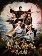 秘藏傳說之長生姬