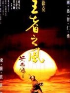 黃飛鴻之四：王者之風(fēng)