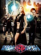 超能嗨戰(zhàn)隊(duì)