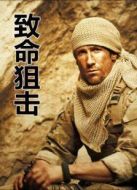致命狙擊