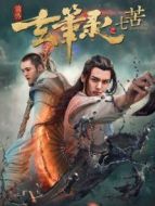 玄筆錄前傳之七苦