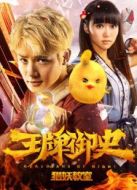 王牌御史之獵妖教室