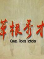 草根秀才
