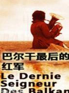 巴爾干最后的貴族3之紅軍