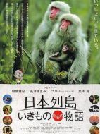 日本列島動物物語