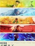 時(shí)間去哪兒了