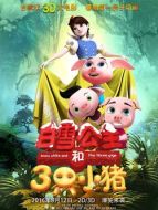 白雪公主和三只小豬