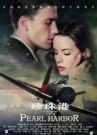 珍珠港 （國語）