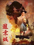 進京城