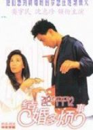 結(jié)婚的故事2