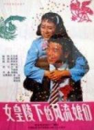 女皇陵下的風流娘們