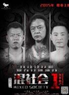 混社會之身不由己