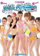 熱浪球愛(ài)戰(zhàn) 粵語(yǔ)