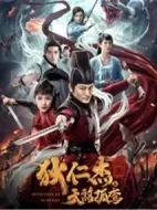 狄仁杰探案之天煞孤鸞