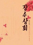 長(zhǎng)壽商會(huì)