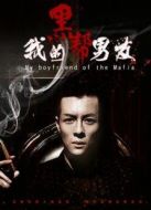 電影我的黑幫男友海報