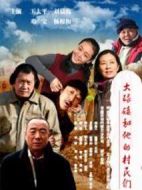 大碌碡和他的村民們