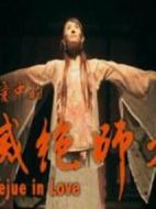 戀愛中的滅絕師太