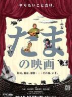 たまの映畫