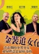 金裝追女仔
