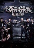 大哥別殺我之黑吃黑