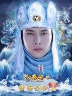 新西游之意外晶喜